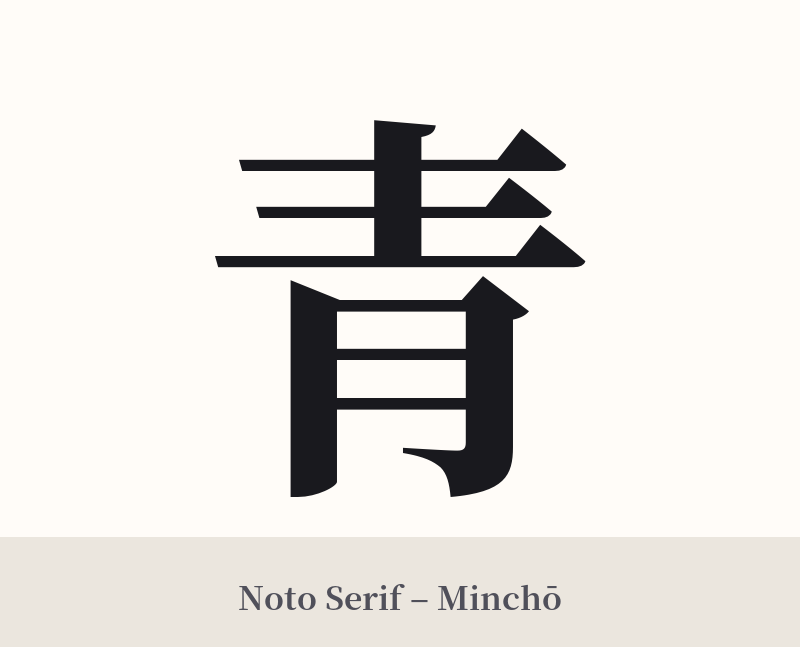 青 in Noto Serif – Classic Minchō
