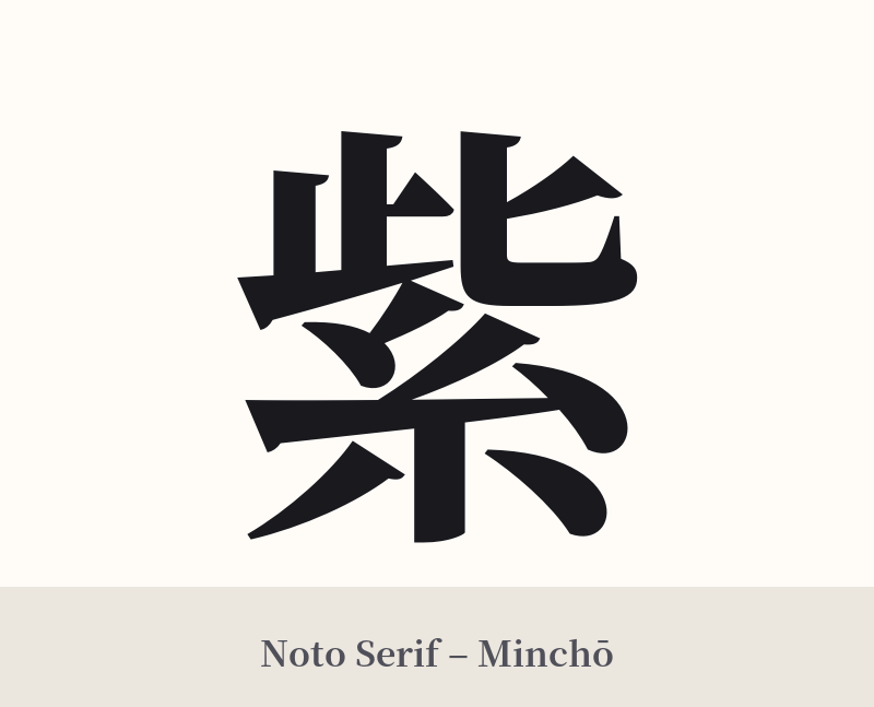 紫 in Noto Serif – Classic Minchō