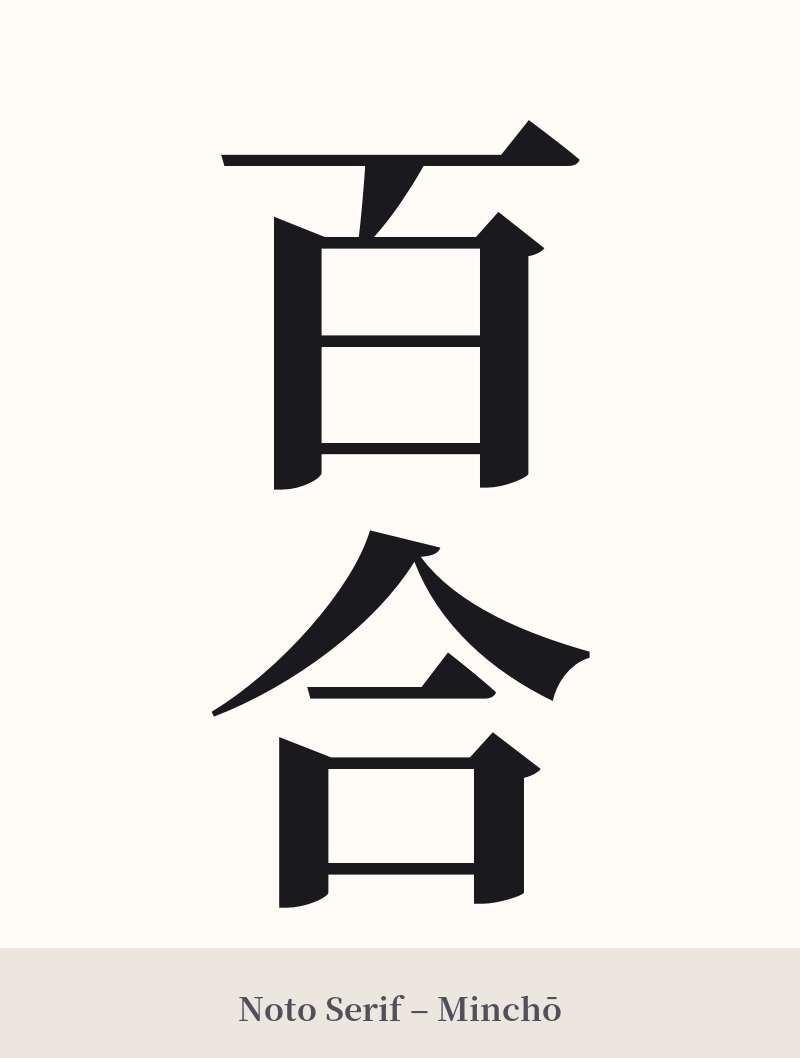 百合 in Noto Serif – Classic Minchō