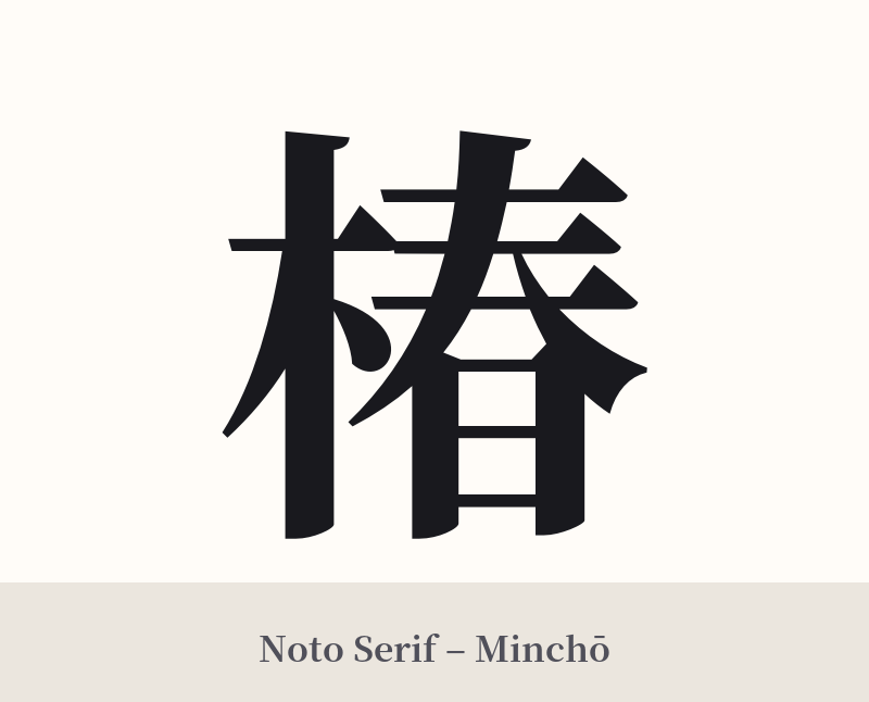 椿 in Noto Serif – Classic Minchō