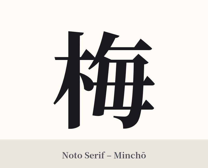 梅 in Noto Serif – Classic Minchō