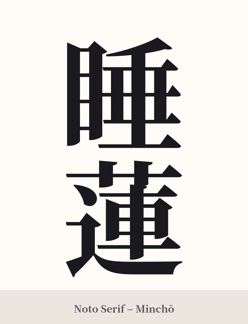 睡蓮 in Noto Serif – Classic Minchō