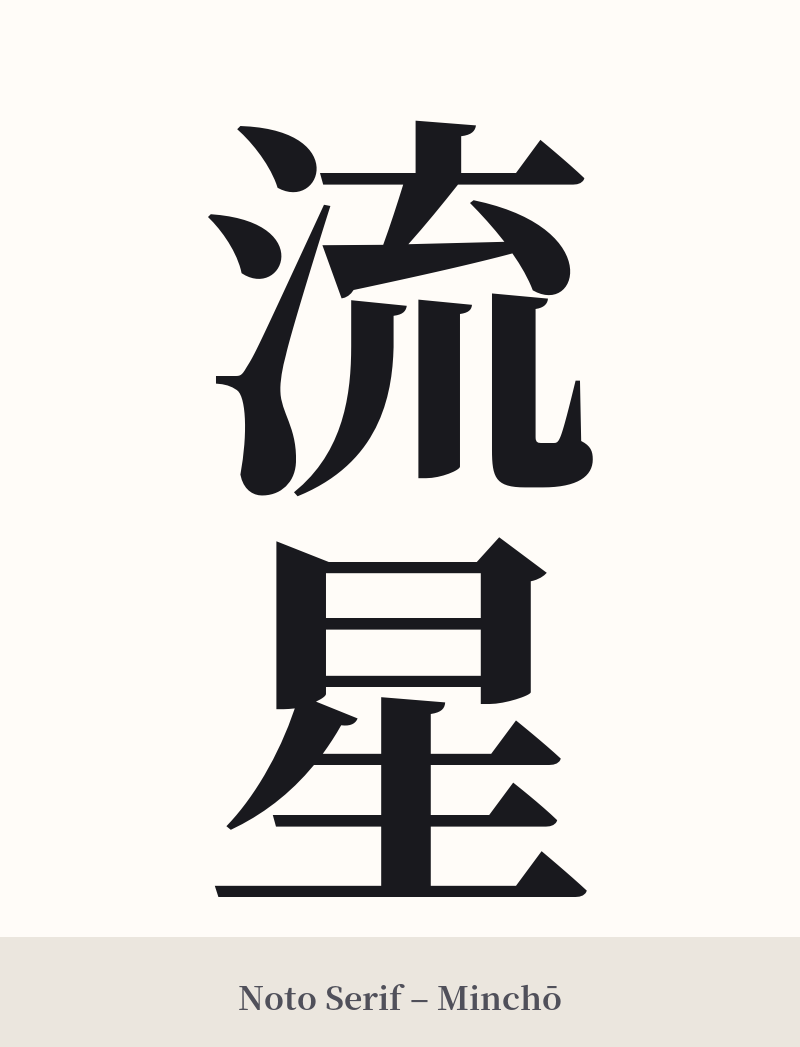 流星 in Noto Serif – Classic Minchō