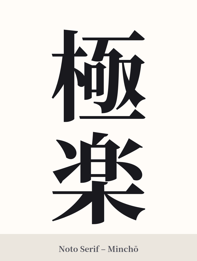 極楽 in Noto Serif – Classic Minchō