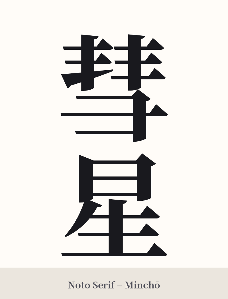 彗星 in Noto Serif – Classic Minchō