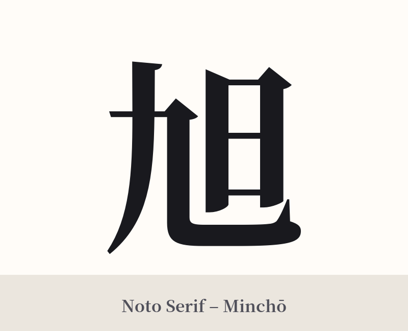 旭 in Noto Serif – Classic Minchō