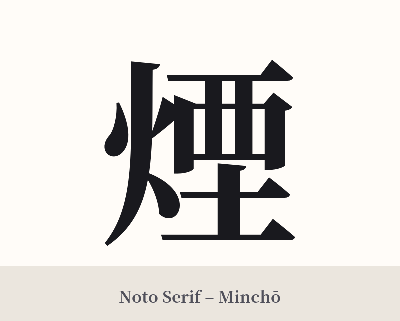 煙 in Noto Serif – Classic Minchō