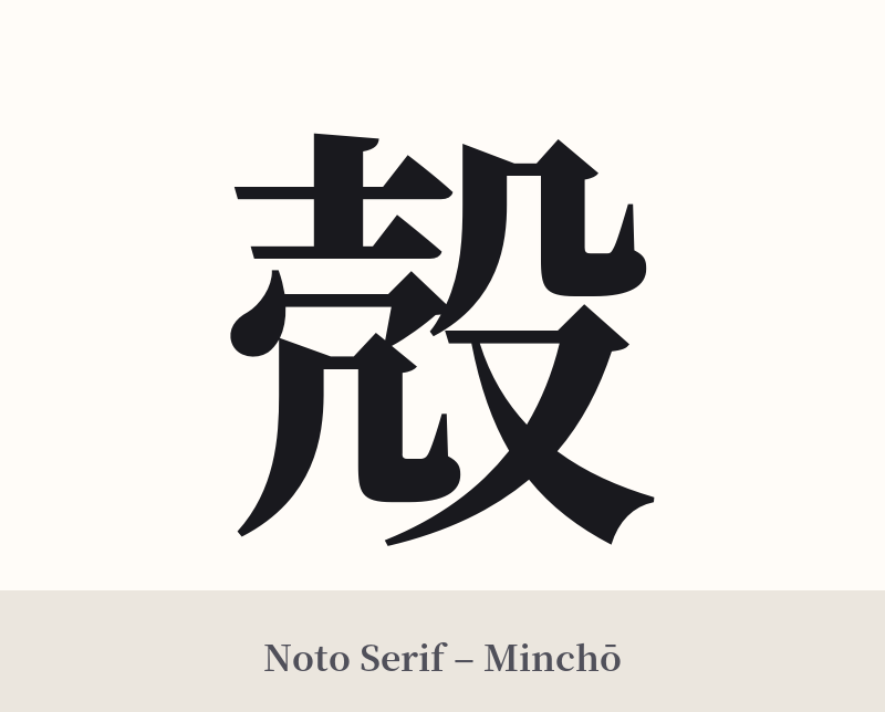 殻 in Noto Serif – Classic Minchō