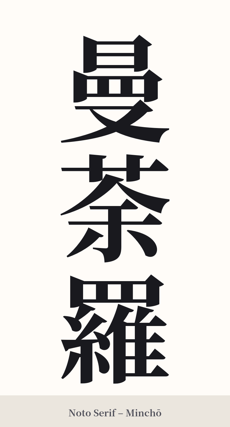曼荼羅 in Noto Serif – Classic Minchō