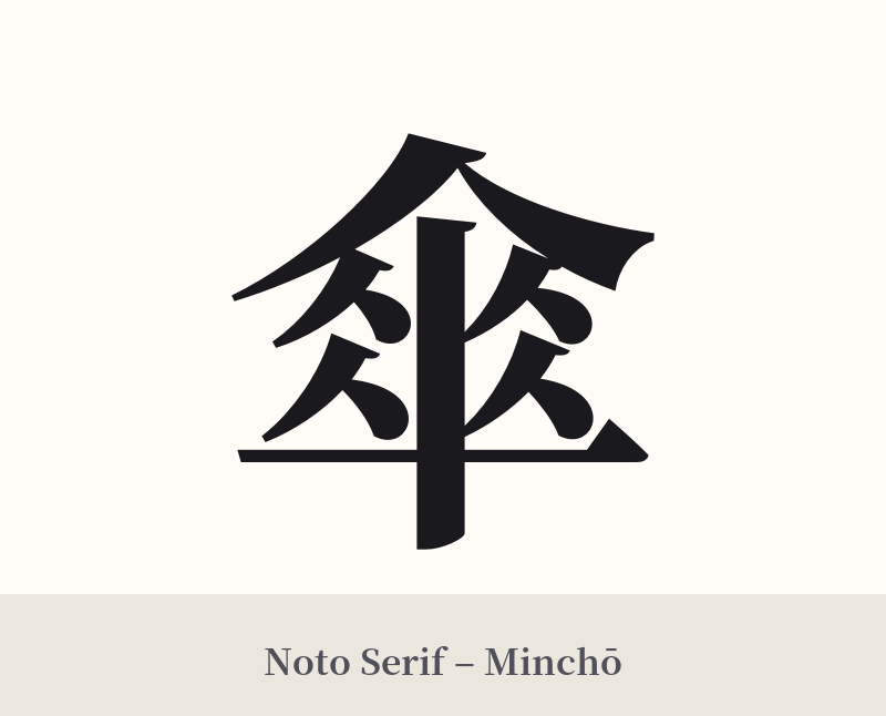 傘 in Noto Serif – Classic Minchō