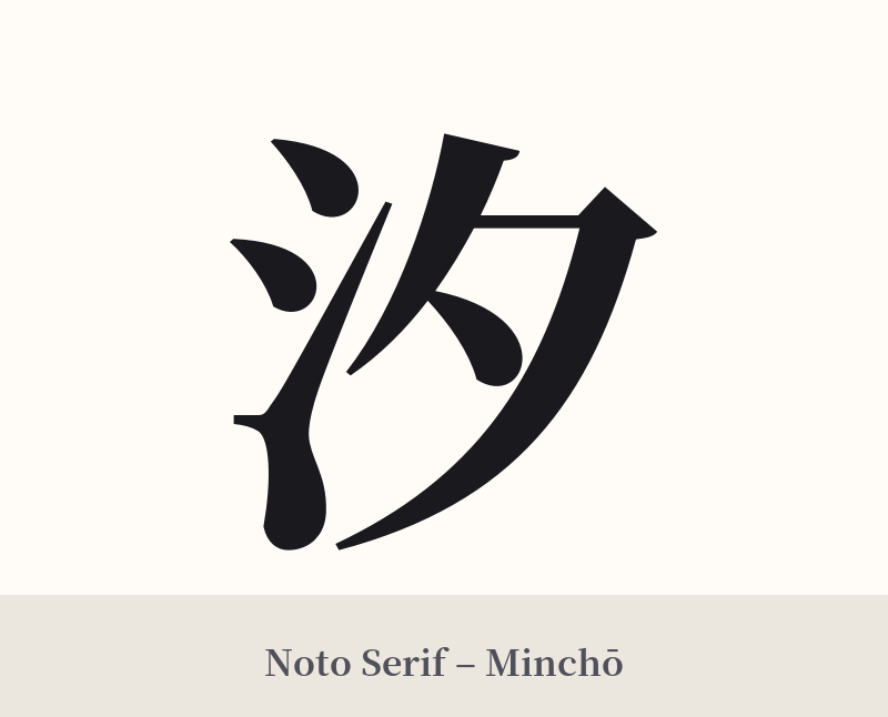 汐 in Noto Serif – Classic Minchō
