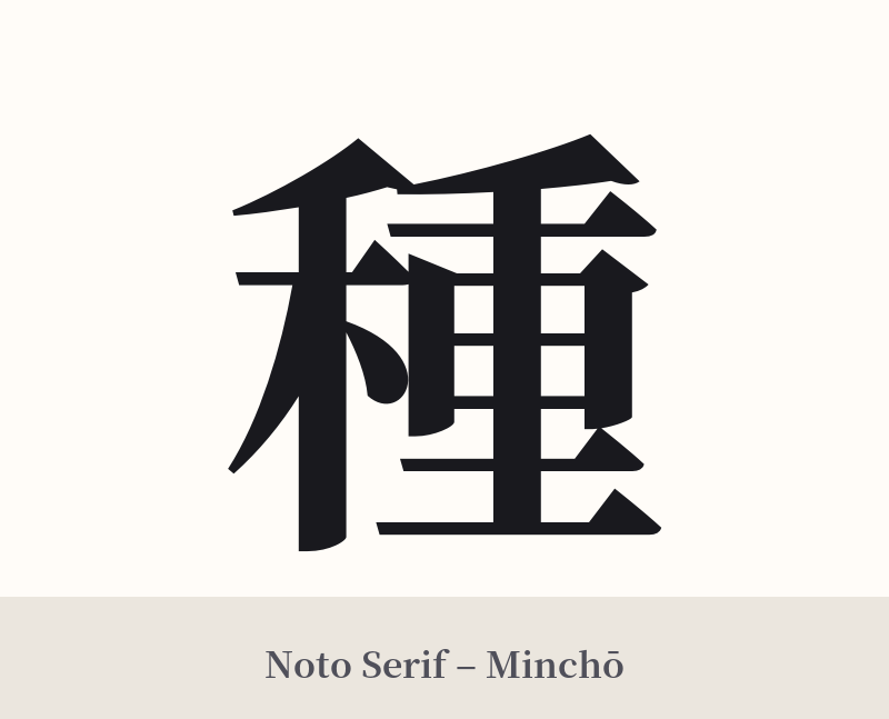 種 in Noto Serif – Classic Minchō