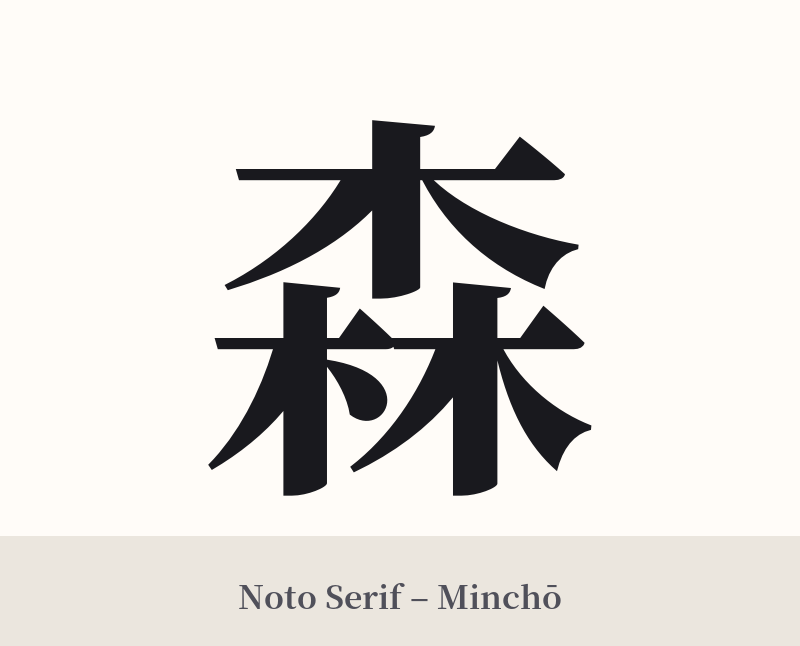 森 in Noto Serif – Classic Minchō