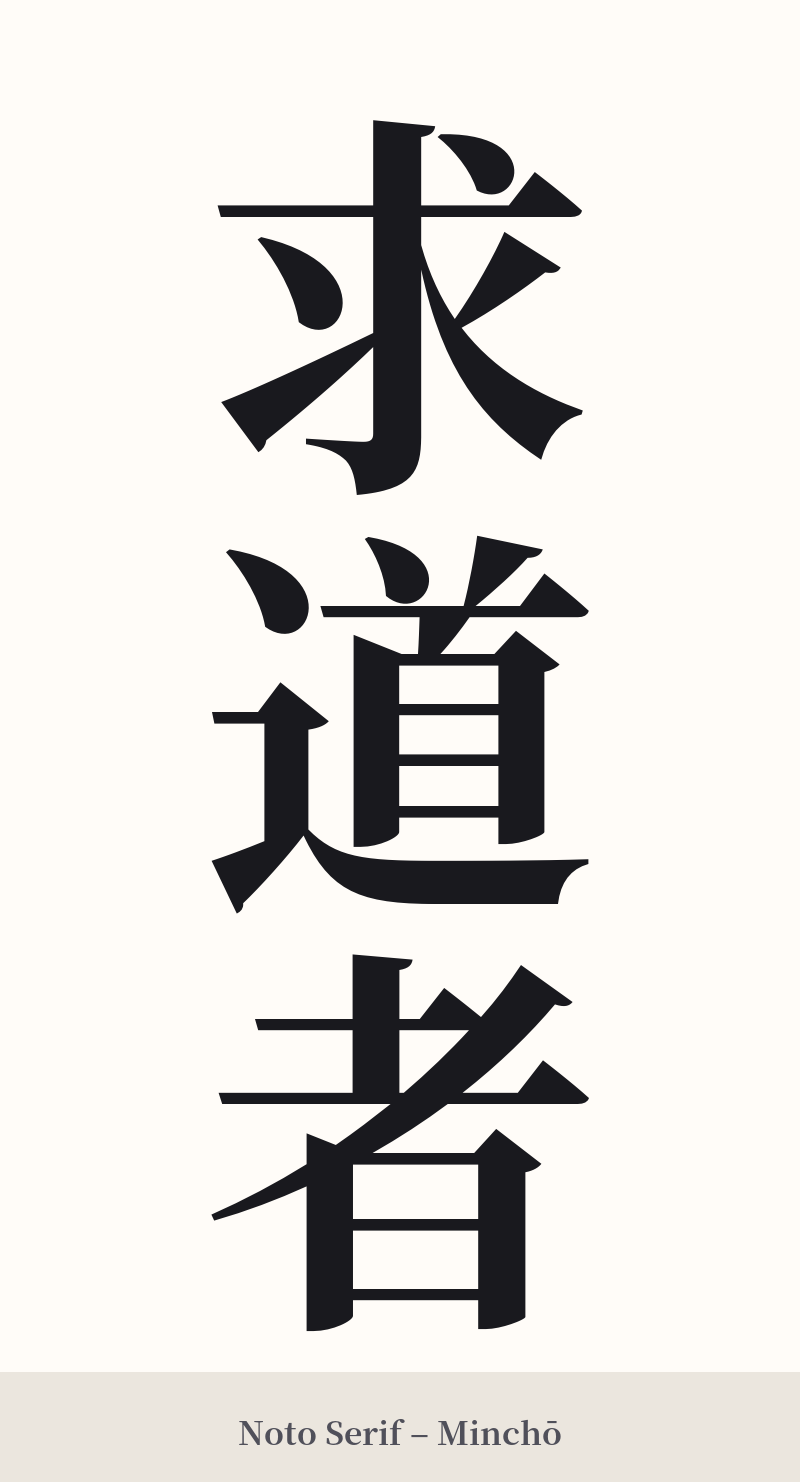求道者 in Noto Serif – Classic Minchō