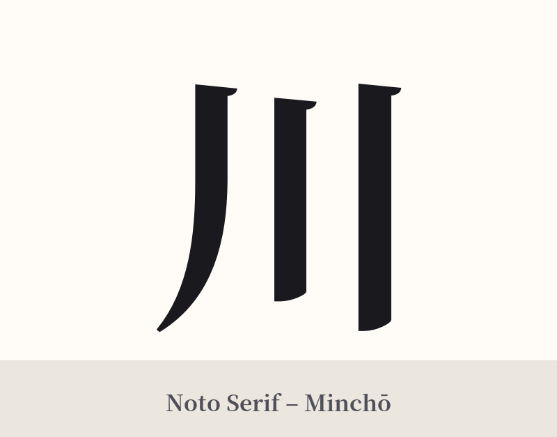 川 in Noto Serif – Classic Minchō