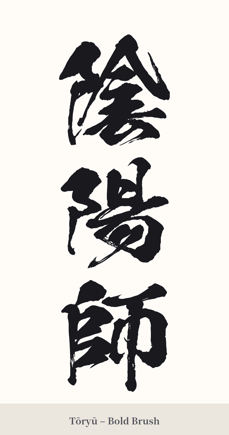 陰陽師 in Tōryū – Bold Brush