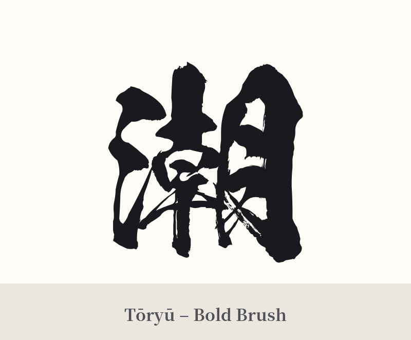 潮 in Tōryū – Bold Brush