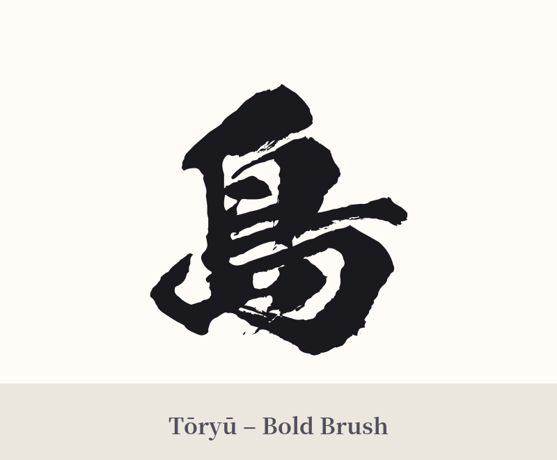 島 in Tōryū – Bold Brush