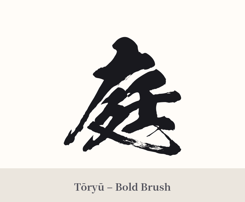 庭 in Tōryū – Bold Brush
