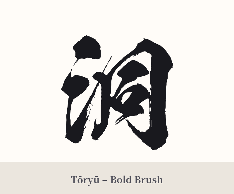 洞 in Tōryū – Bold Brush