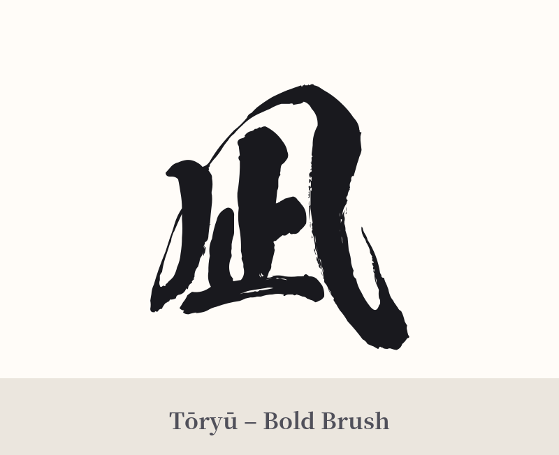 凪 in Tōryū – Bold Brush