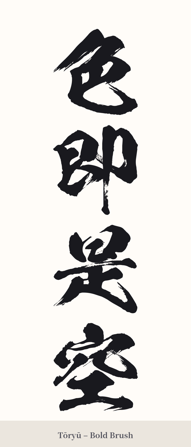 色即是空 in Tōryū – Bold Brush