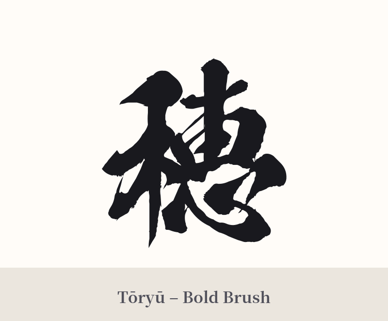穂 in Tōryū – Bold Brush