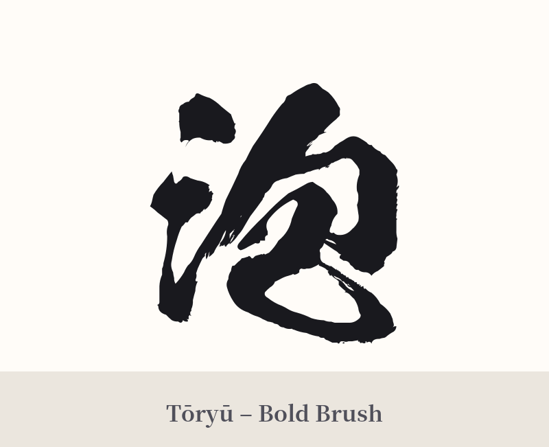 泡 in Tōryū – Bold Brush