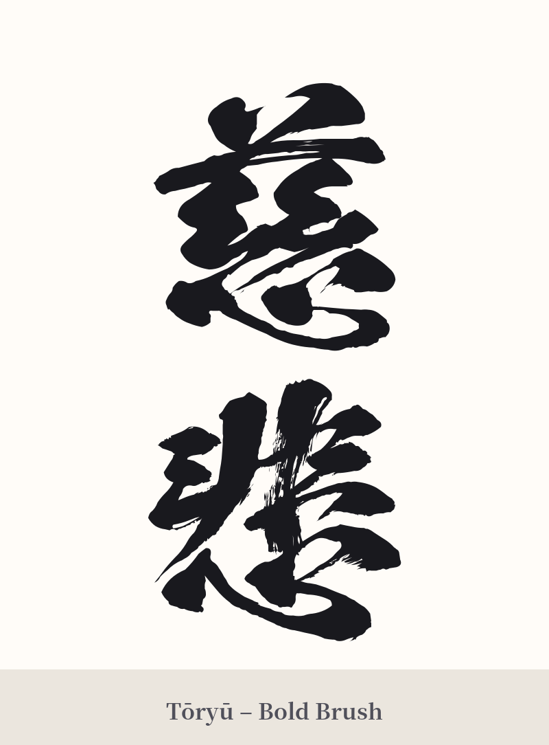 慈悲 in Tōryū – Bold Brush