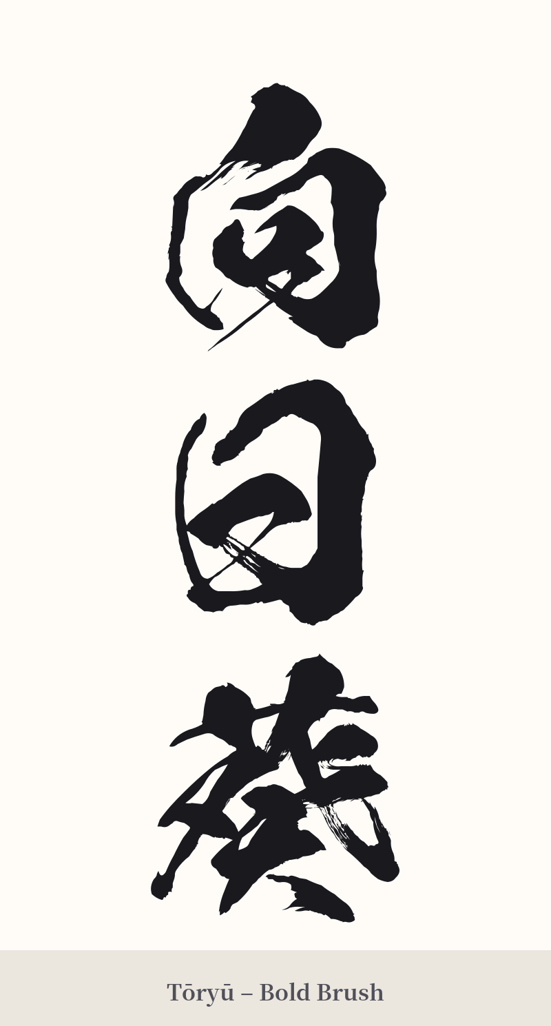 向日葵 in Tōryū – Bold Brush