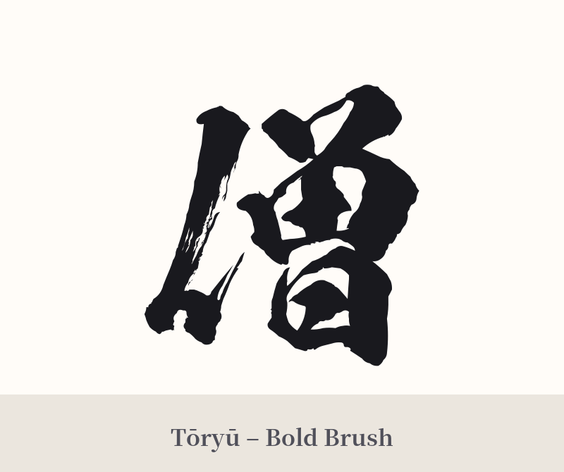 僧 in Tōryū – Bold Brush