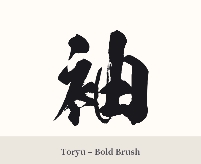 袖 in Tōryū – Bold Brush