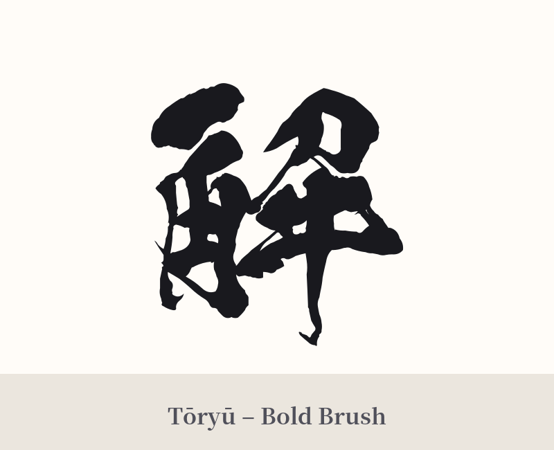 解 in Tōryū – Bold Brush