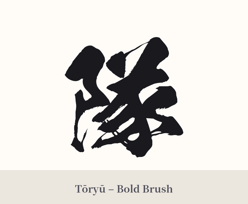 隊 in Tōryū – Bold Brush