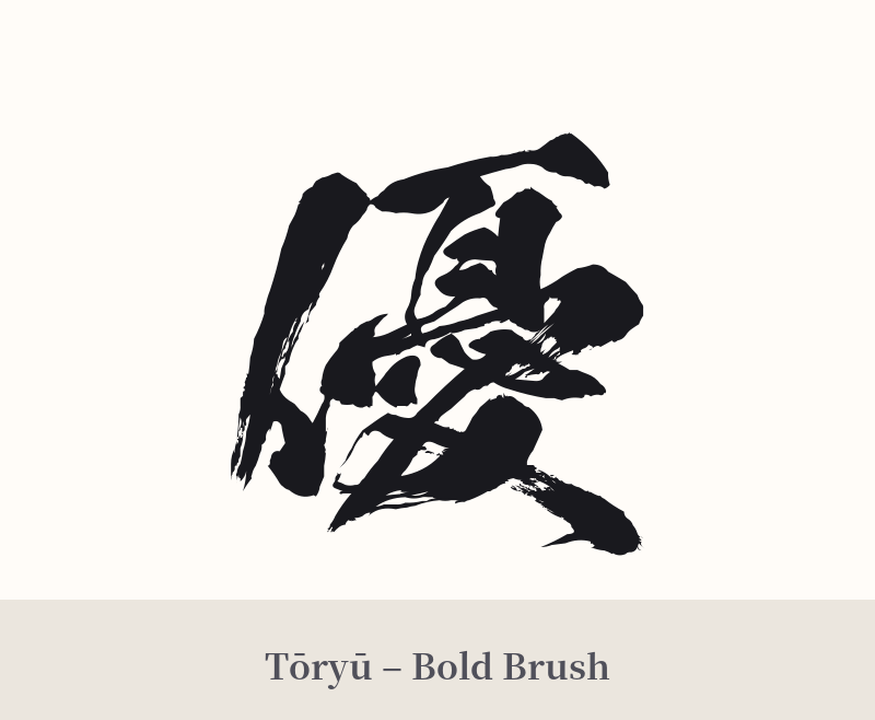 優 in Tōryū – Bold Brush
