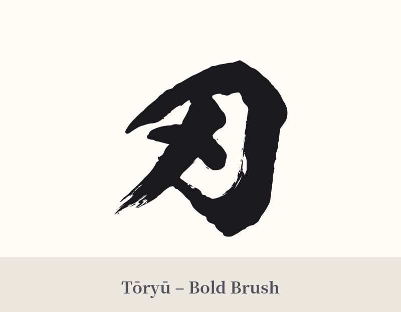 刃 in Tōryū – Bold Brush