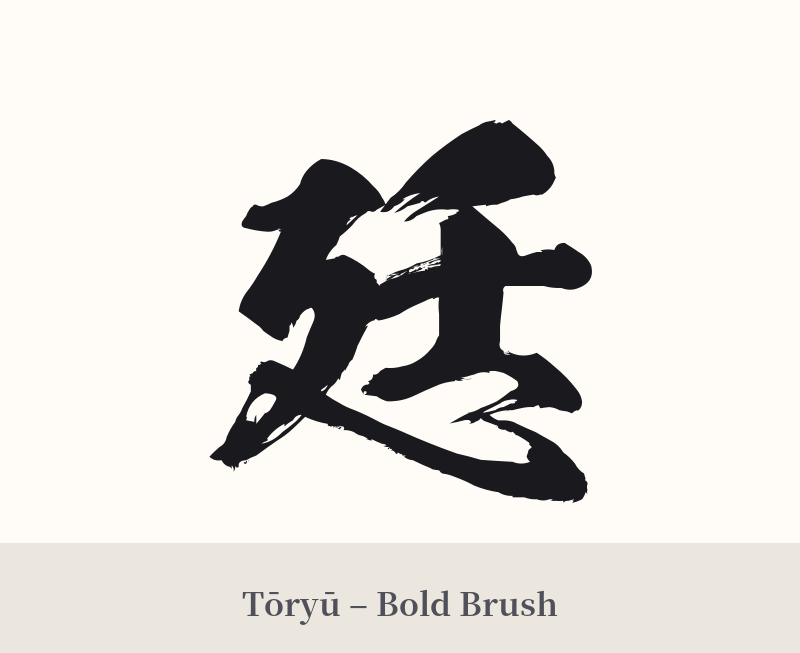 廷 in Tōryū – Bold Brush