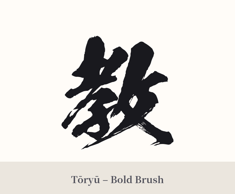 教 in Tōryū – Bold Brush