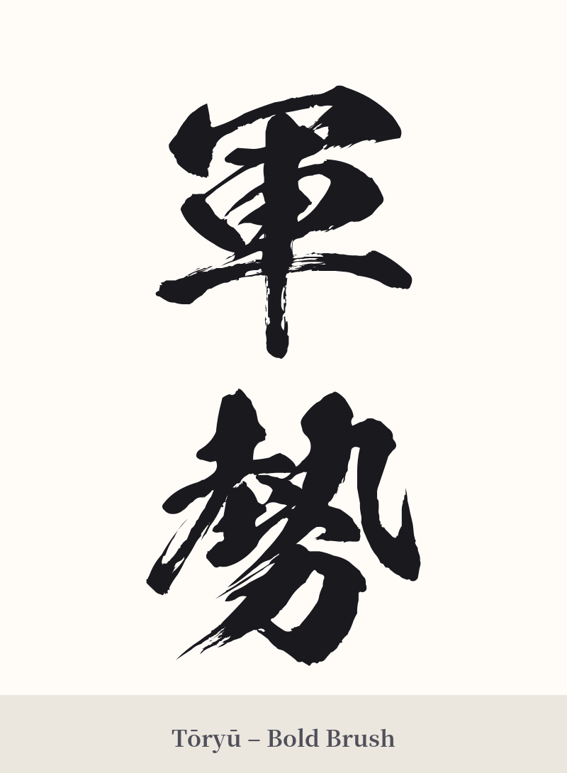 軍勢 in Tōryū – Bold Brush