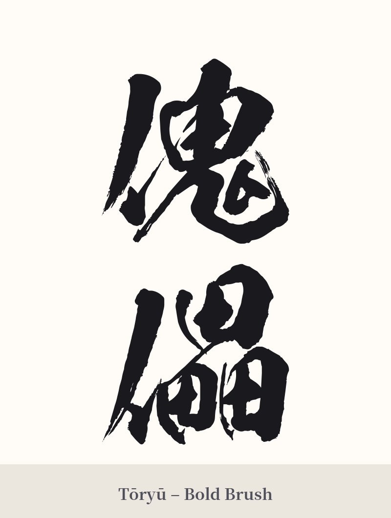 傀儡 in Tōryū – Bold Brush