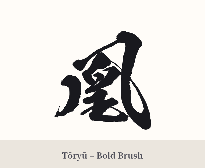 凰 in Tōryū – Bold Brush