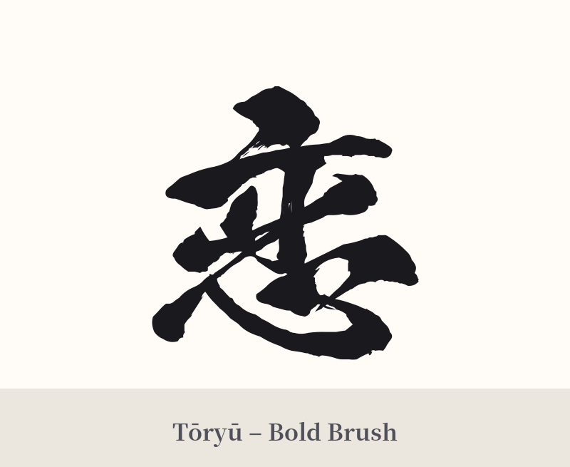 恋 in Tōryū – Bold Brush