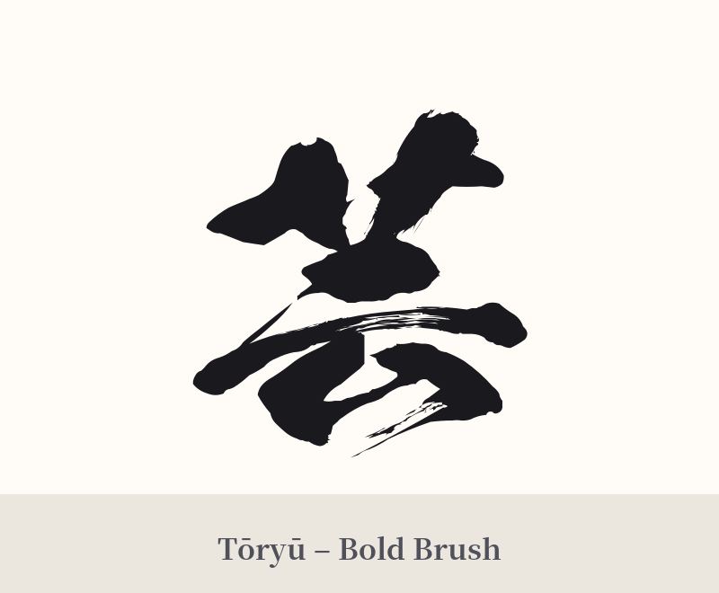 芸 in Tōryū – Bold Brush