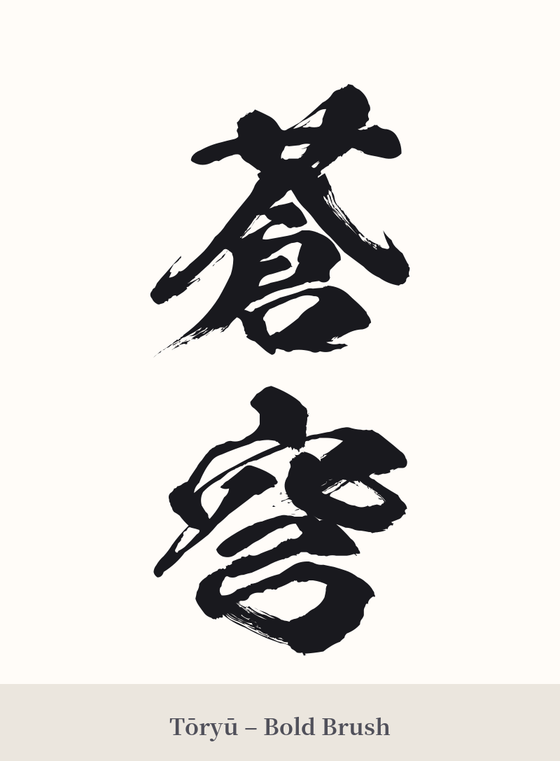 蒼穹 in Tōryū – Bold Brush