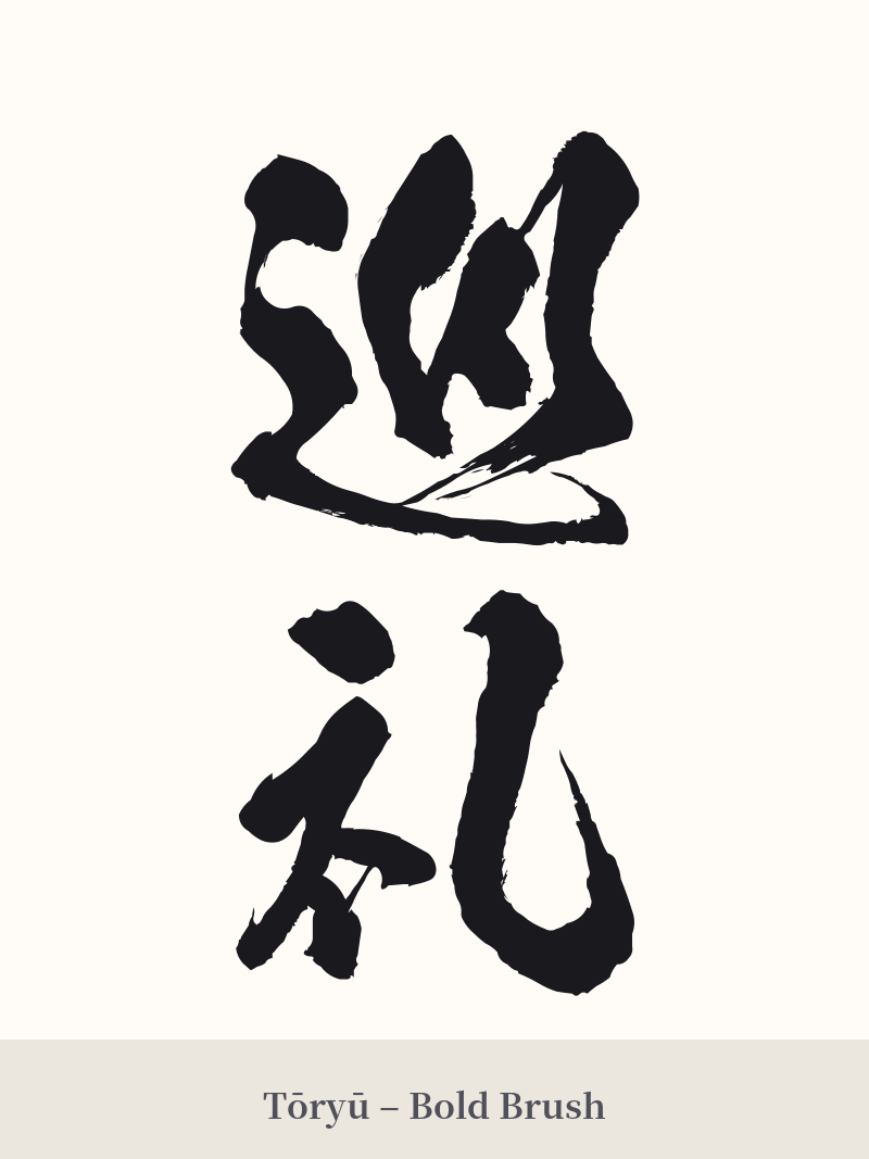 巡礼 in Tōryū – Bold Brush