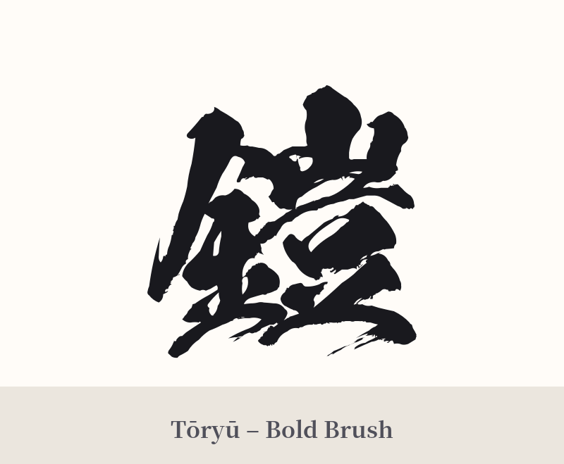 鎧 in Tōryū – Bold Brush