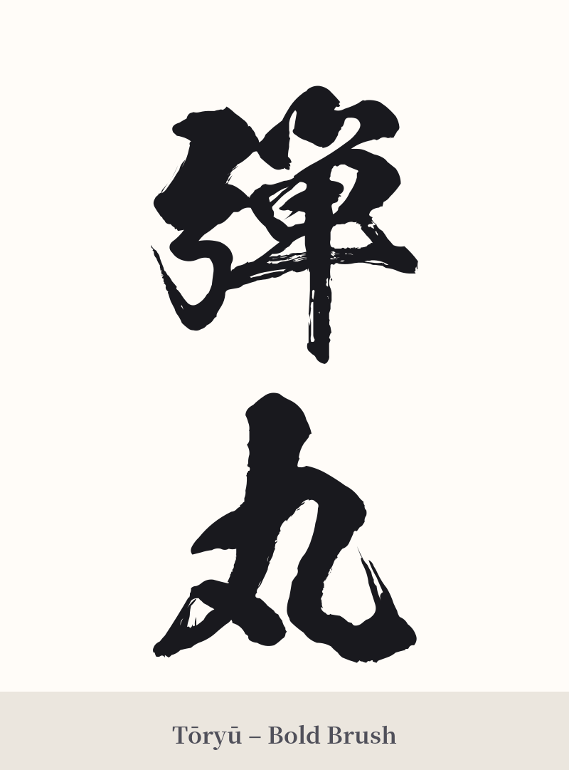 弾丸 in Tōryū – Bold Brush