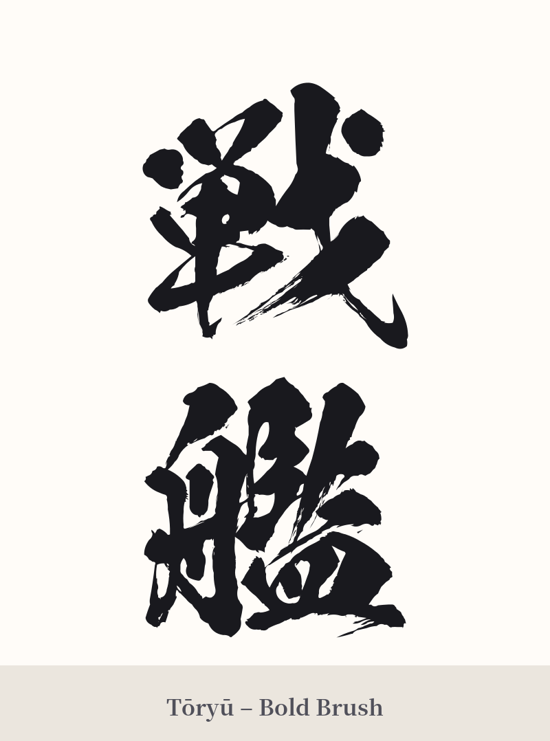 戦艦 in Tōryū – Bold Brush
