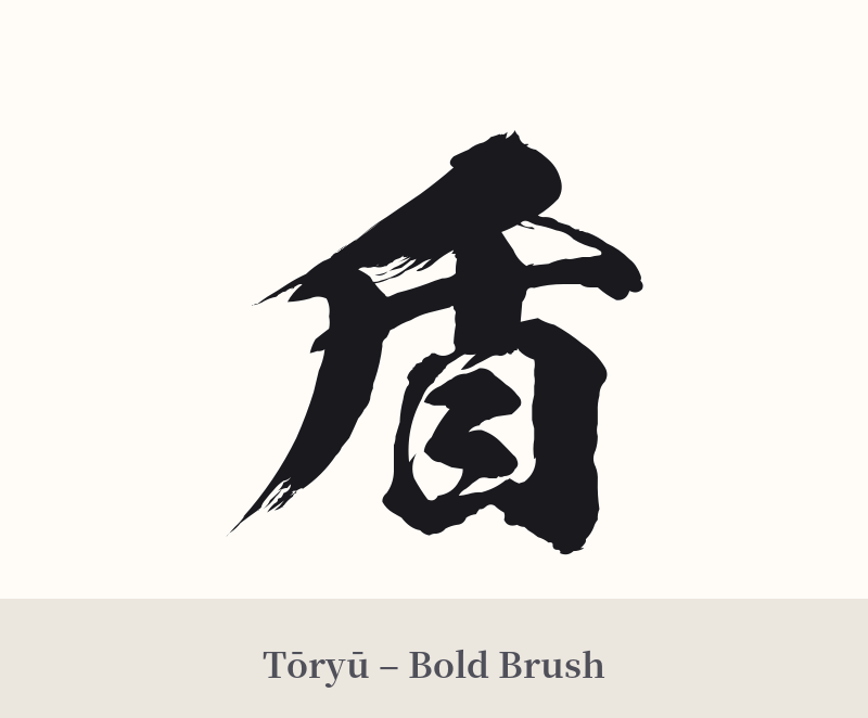 盾 in Tōryū – Bold Brush