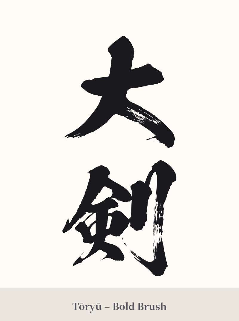 大剣 in Tōryū – Bold Brush